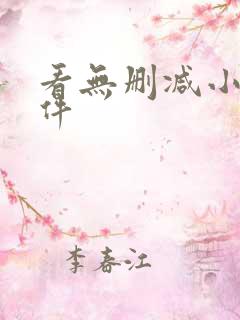 看无删减小说软件