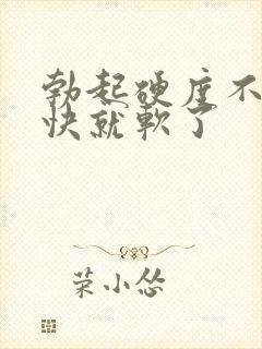 勃起硬度不够很快就软了
