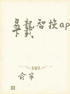 易龙智投app下载