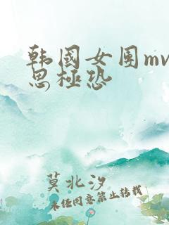 韩国女团mv细思极恐