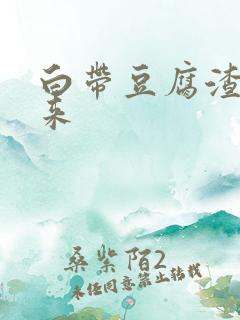 白带豆腐渣抠出来