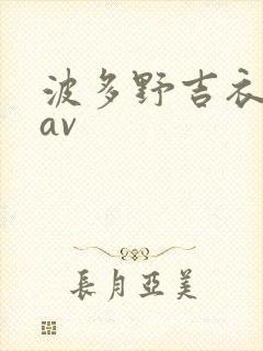 波多野吉衣66av