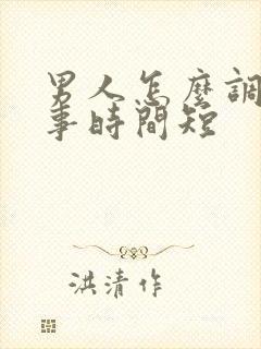 男人怎么调理房事时间短