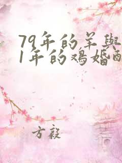 79年的羊与81年的鸡婚配怎样