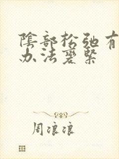 阴部松弛有什么办法变紧