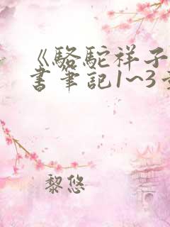 《骆驼祥子》读书笔记1~3章