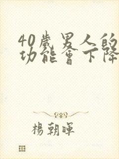 40岁男人的性功能会下降吗