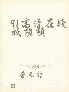 91高清在线播放视频
