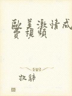 欧美激情成人免费视频