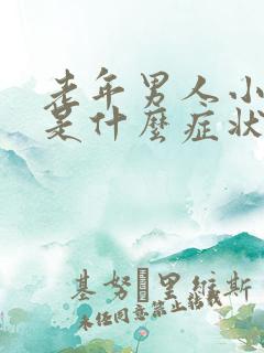 老年男人小肠气是什么症状
