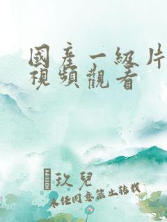 国产一级片在线视频观看