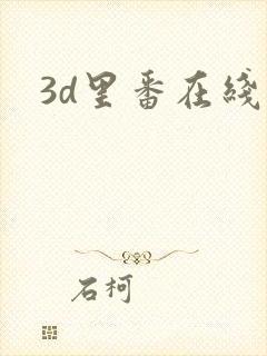 3d里番在线看