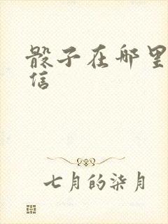 骰子在哪里找微信