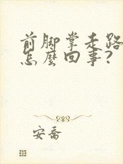前脚掌走路疼是怎么回事?