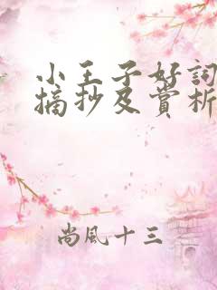 小王子好词好句摘抄及赏析 小王子好词好句摘抄及赏析