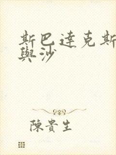 斯巴达克斯,血与沙