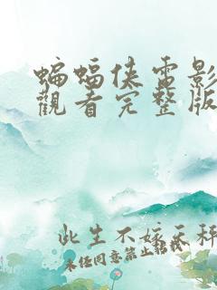 蝙蝠侠电影在线观看完整版免费高清