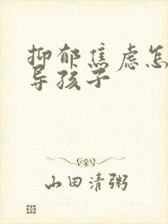 抑郁焦虑怎样疏导孩子