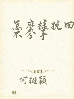 怎么样挽回男友不分手
