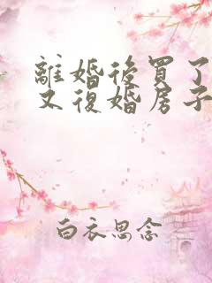 离婚后买了房子又复婚房子属于共同财产吗