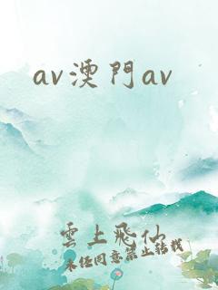 av澳门av