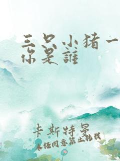三只小猪一个叫你是谁