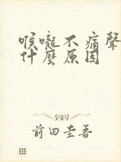 喉咙不痛声音哑什么原因