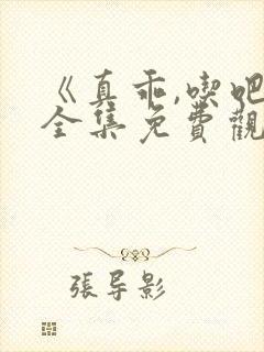 《真乖,吃吧》全集免费观看