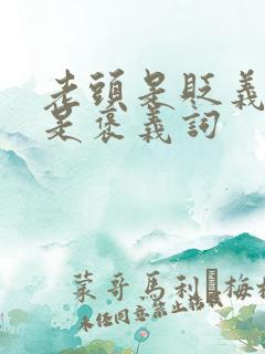 老头是贬义词还是褒义词
