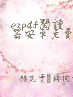 ezpdf阅读器安卓免费下载