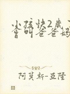 小孩快2岁了只会叫爸爸妈妈正常不