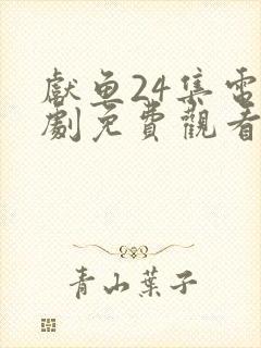 献鱼24集电视剧免费观看完整版高清