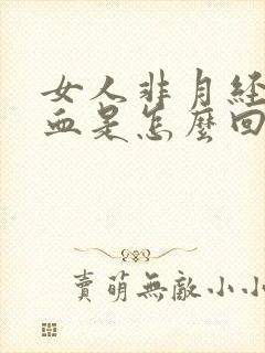 女人非月经期出血是怎么回事