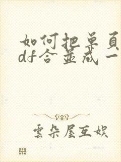 如何把单页的pdf合并成一个