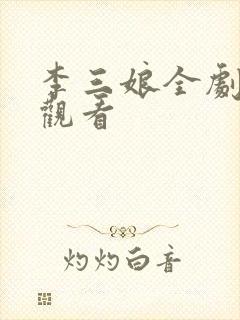 李三娘全剧免费观看