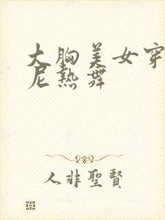 大胸美女穿比基尼热舞