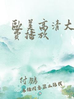 欧美高清大片免费播放