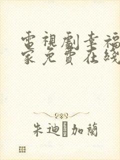 电视剧幸福到万家免费在线观看全集