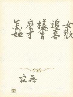 怎么样追女孩子她才会喜欢