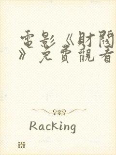 电影《财阀之过》免费观看
