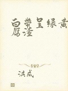 白带呈绿黄色豆腐渣