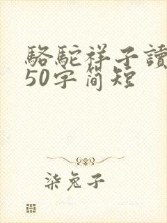 骆驼祥子读后感50字简短