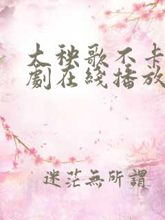 大秧歌不卡电视剧在线播放