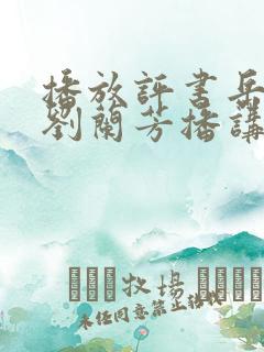 播放评书岳飞传刘兰芳播讲