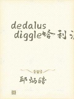 dedalus diggle哈利波特