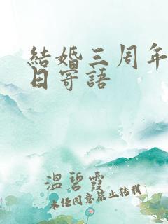 结婚三周年纪念日寄语