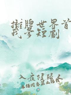 摊牌世界首富是我爹短剧