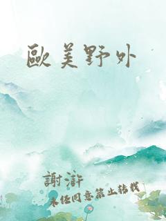 欧美野外