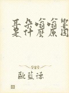 耳朵嗡嗡响头晕是什么原因引起