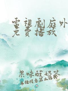 电视剧庭外盲区免费播放